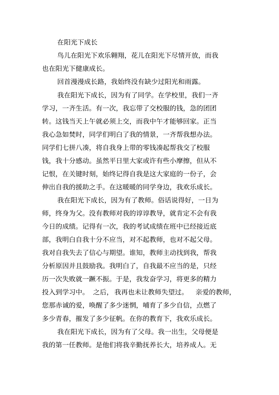 在阳光下成长(作文)(12篇)_第2页