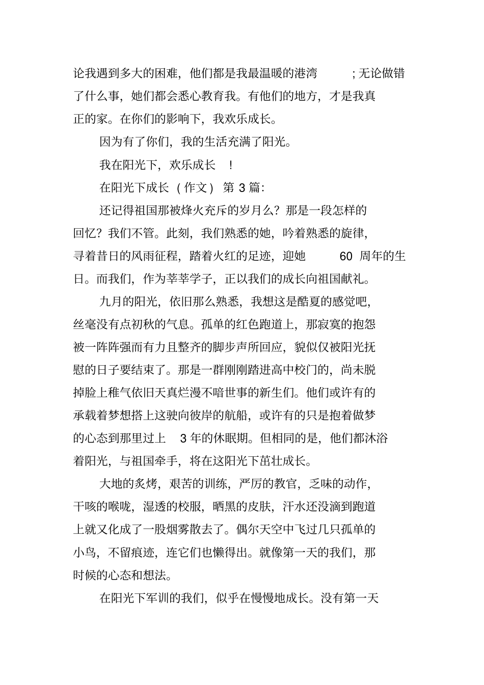 在阳光下成长(作文)(12篇)_第3页