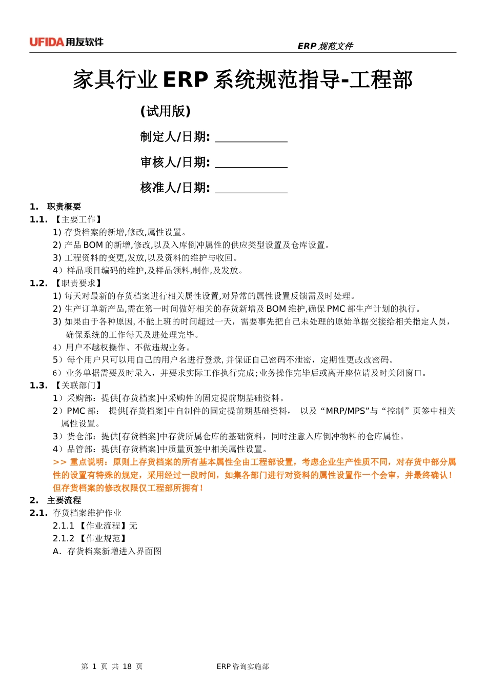 家具行业ERP规范指导-工程部(试用版)_第1页