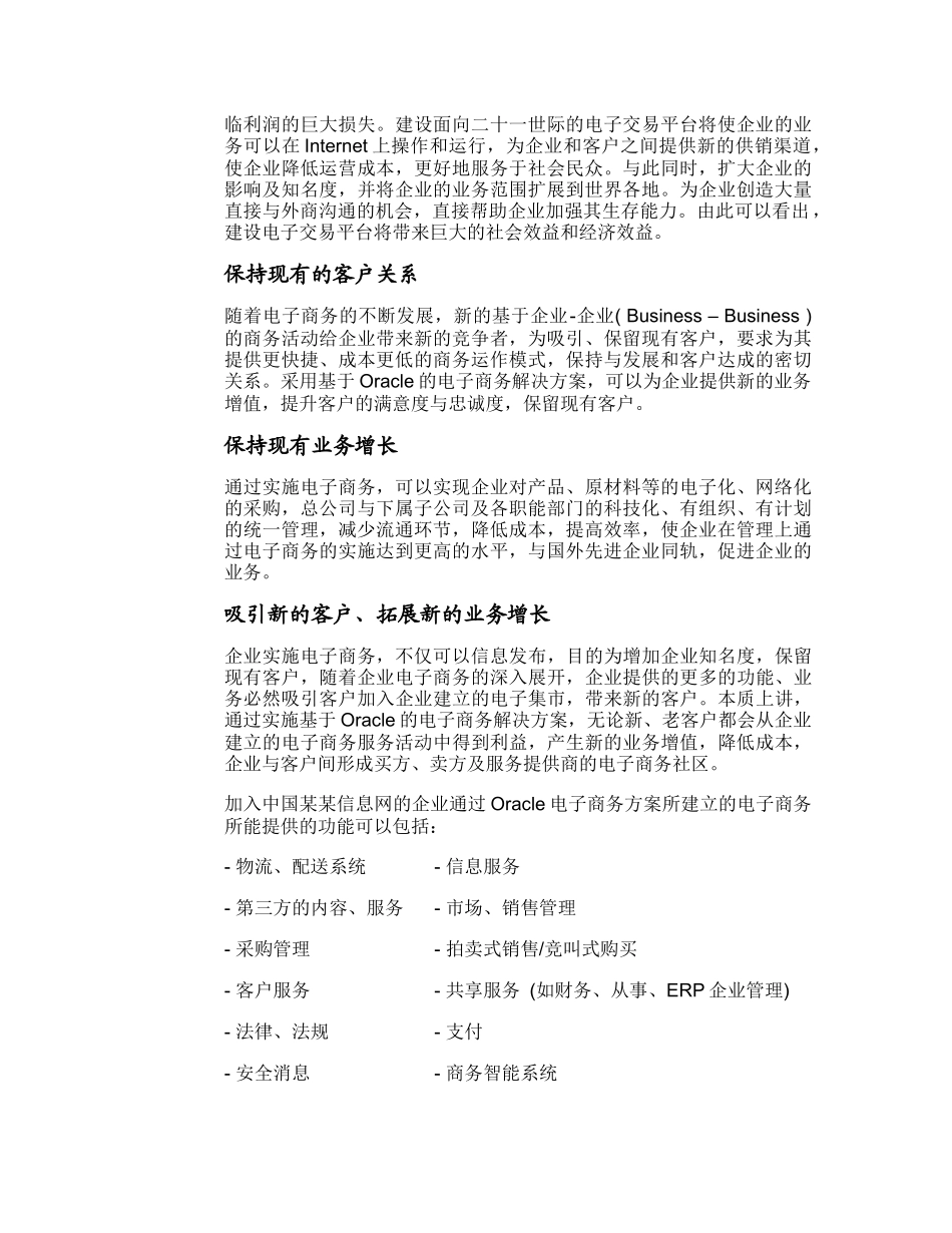 某信息网电子商务建设Oracle方案建议书_第3页