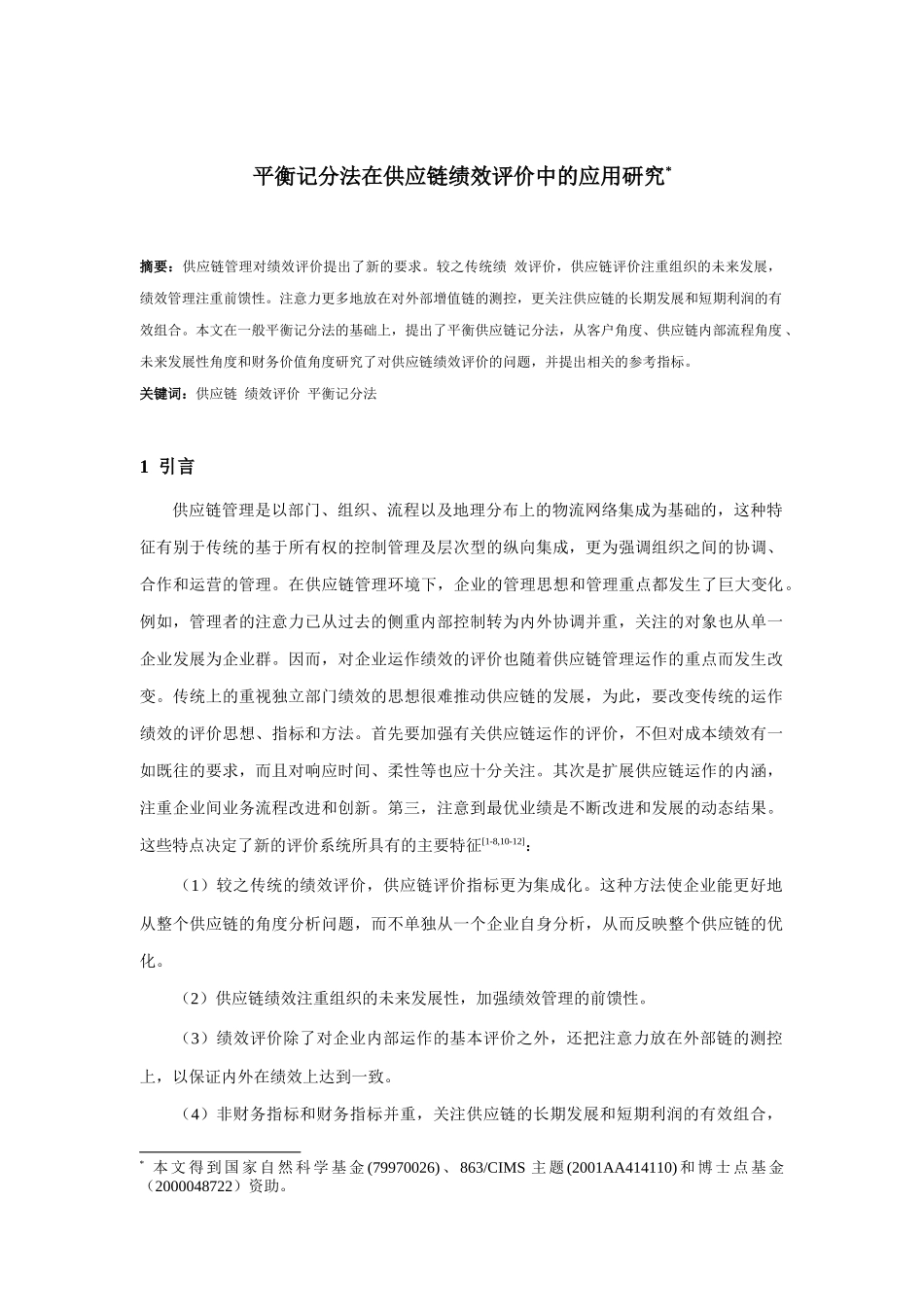 平衡记分法在供应链绩效评价中的运用_第1页