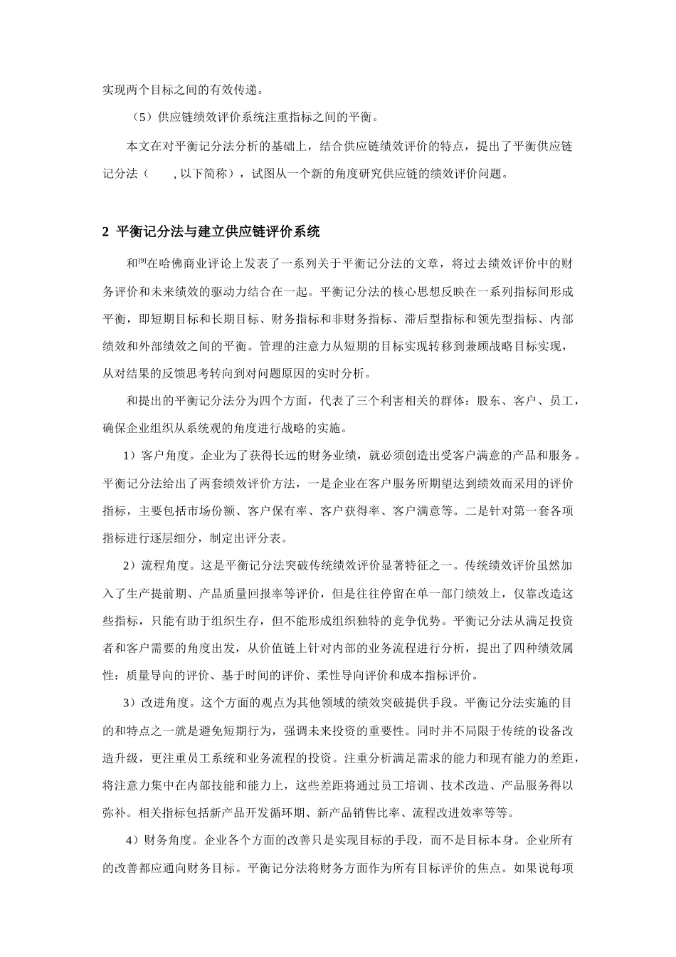 平衡记分法在供应链绩效评价中的运用_第2页