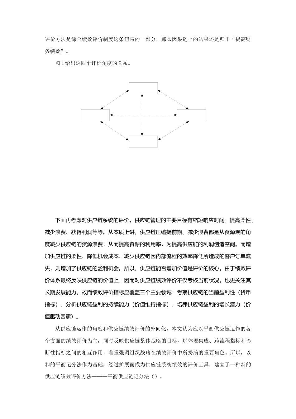 平衡记分法在供应链绩效评价中的运用_第3页