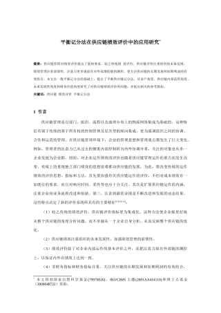 平衡记分法在供应链绩效评价中的运用