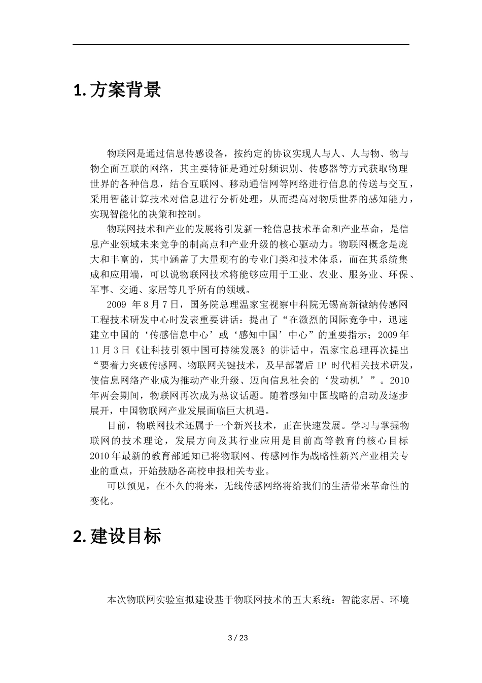 物联网样板间建设方案_第3页