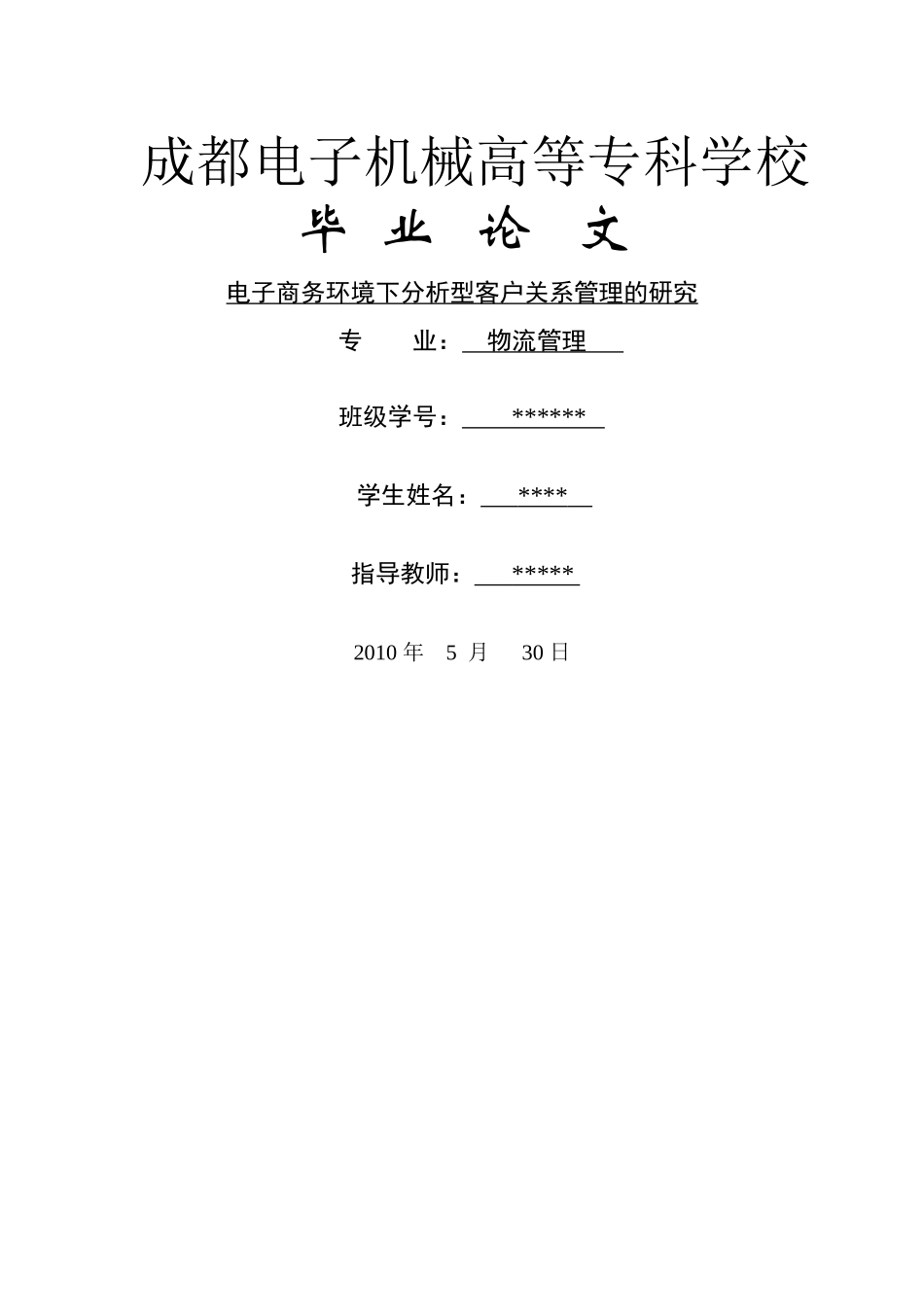 电子商务环境下分析型客户关系管理的研究_第1页