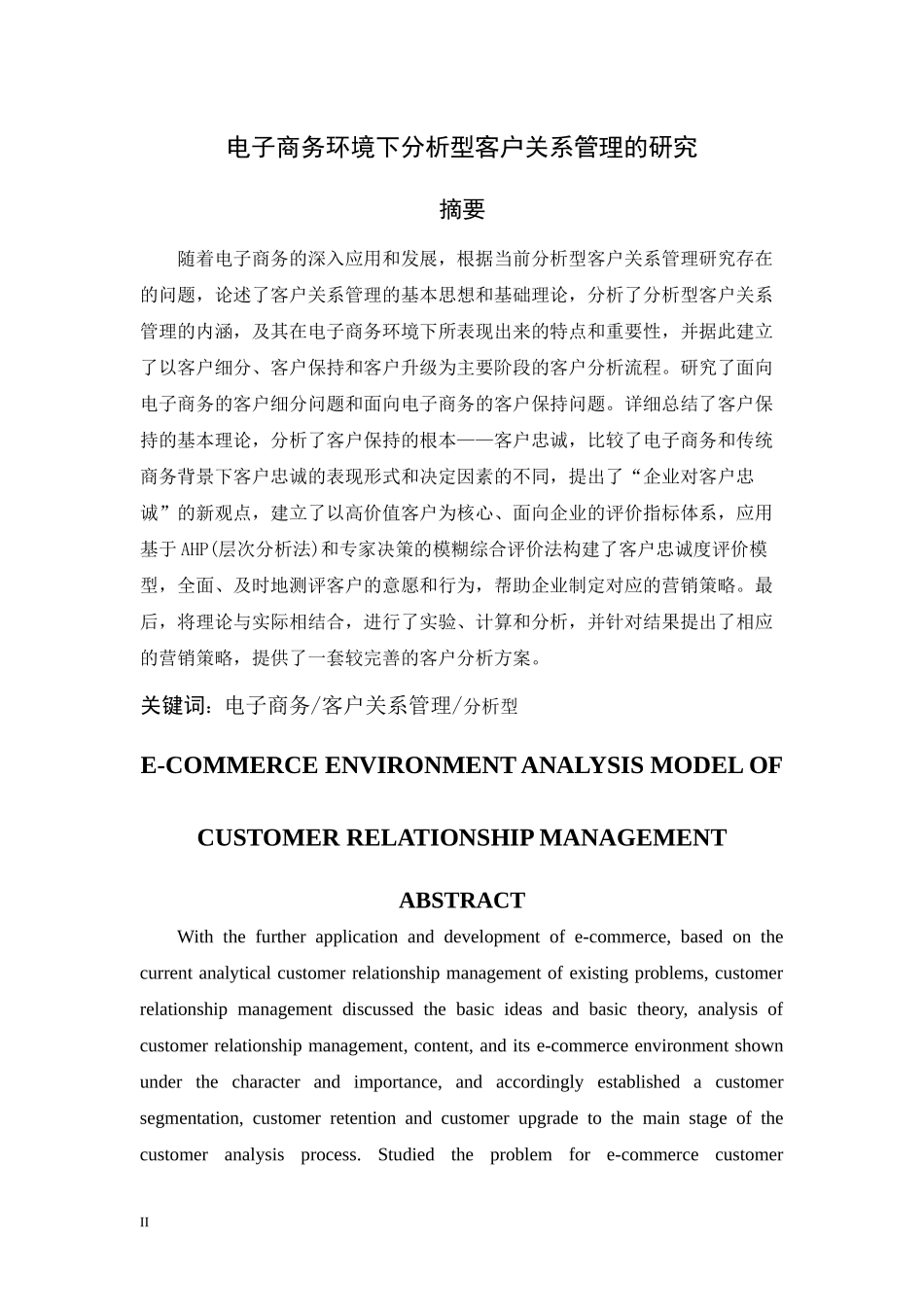 电子商务环境下分析型客户关系管理的研究_第2页