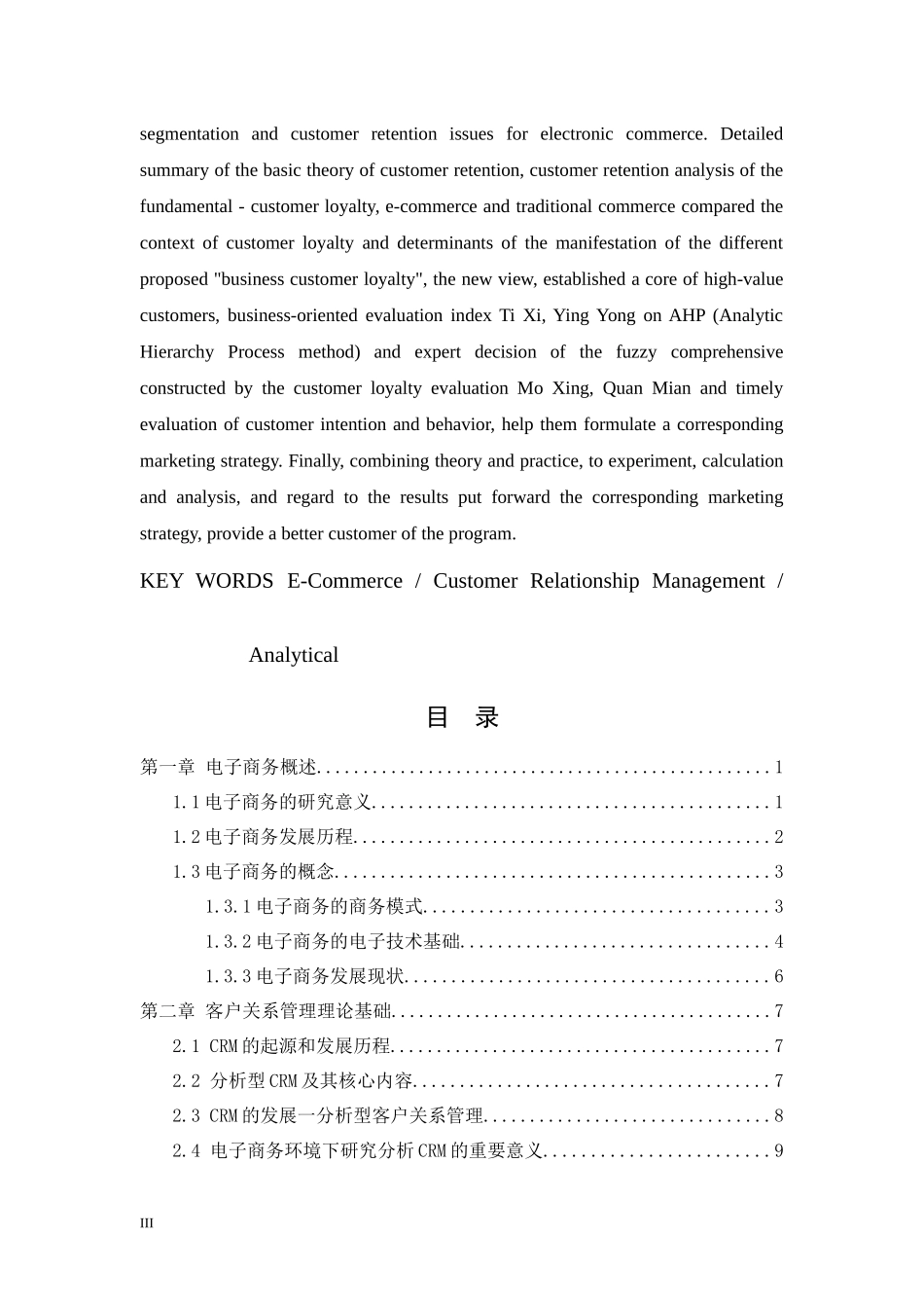 电子商务环境下分析型客户关系管理的研究_第3页