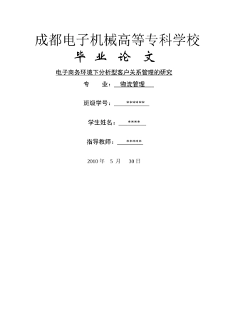 电子商务环境下分析型客户关系管理的研究