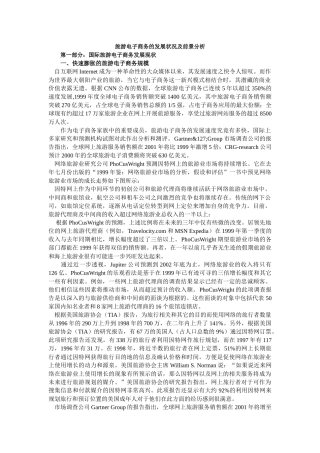 旅游业的电子商务发展状况