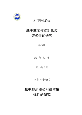 李泉林杨少朋基于戴尔模式对供应链弹性的研究