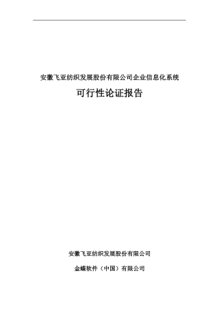 某纺织企业信息化系统建设技术报告