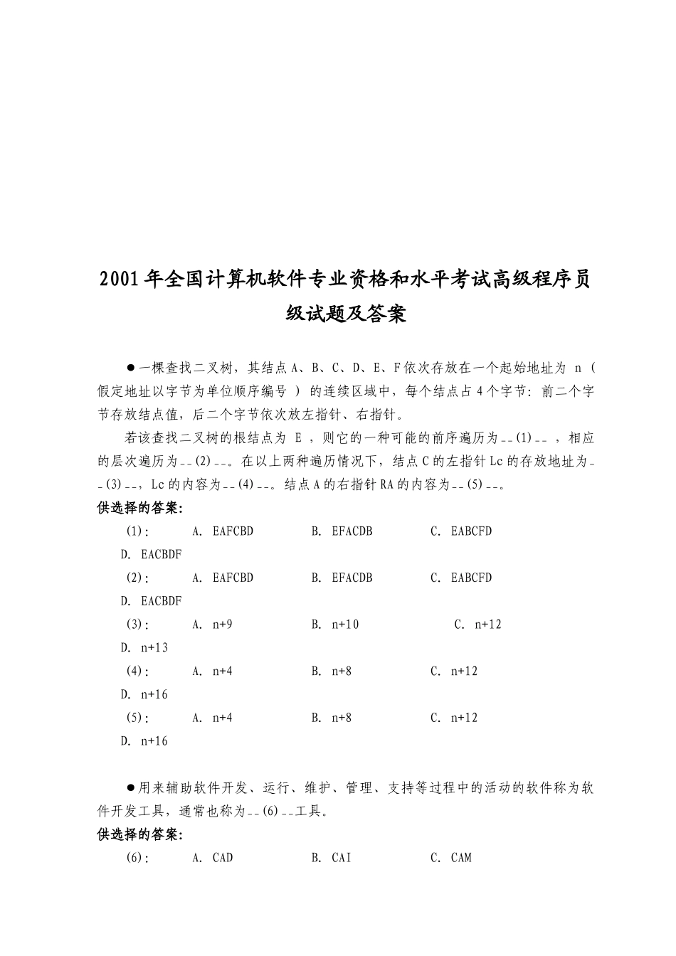 某年全国计算机软件专业资格考试试题及答案_第1页