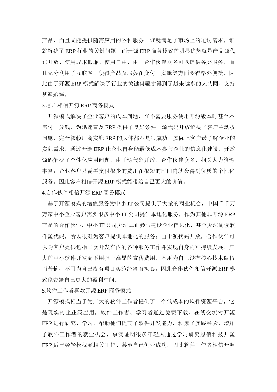 开源ERP商务模式简介_第2页