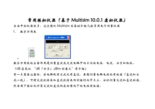 常用模拟仪器(基于Multisim 1001 虚拟仪器)