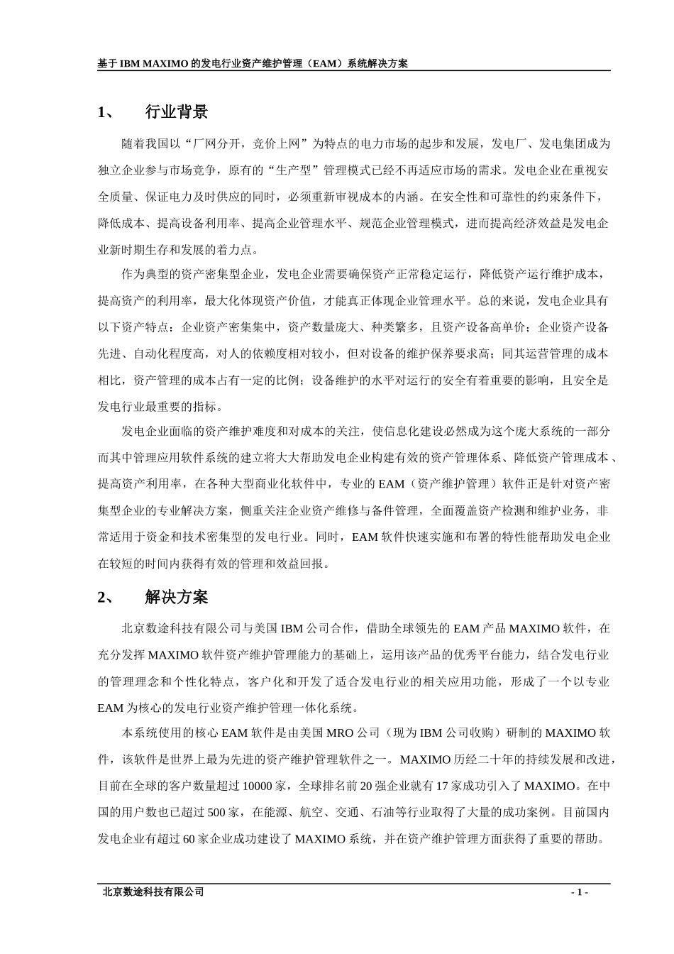 基于MAXIMO的发电行业EAM解决方案_第3页