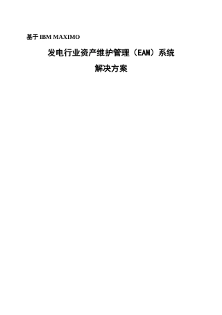 基于MAXIMO的发电行业EAM解决方案