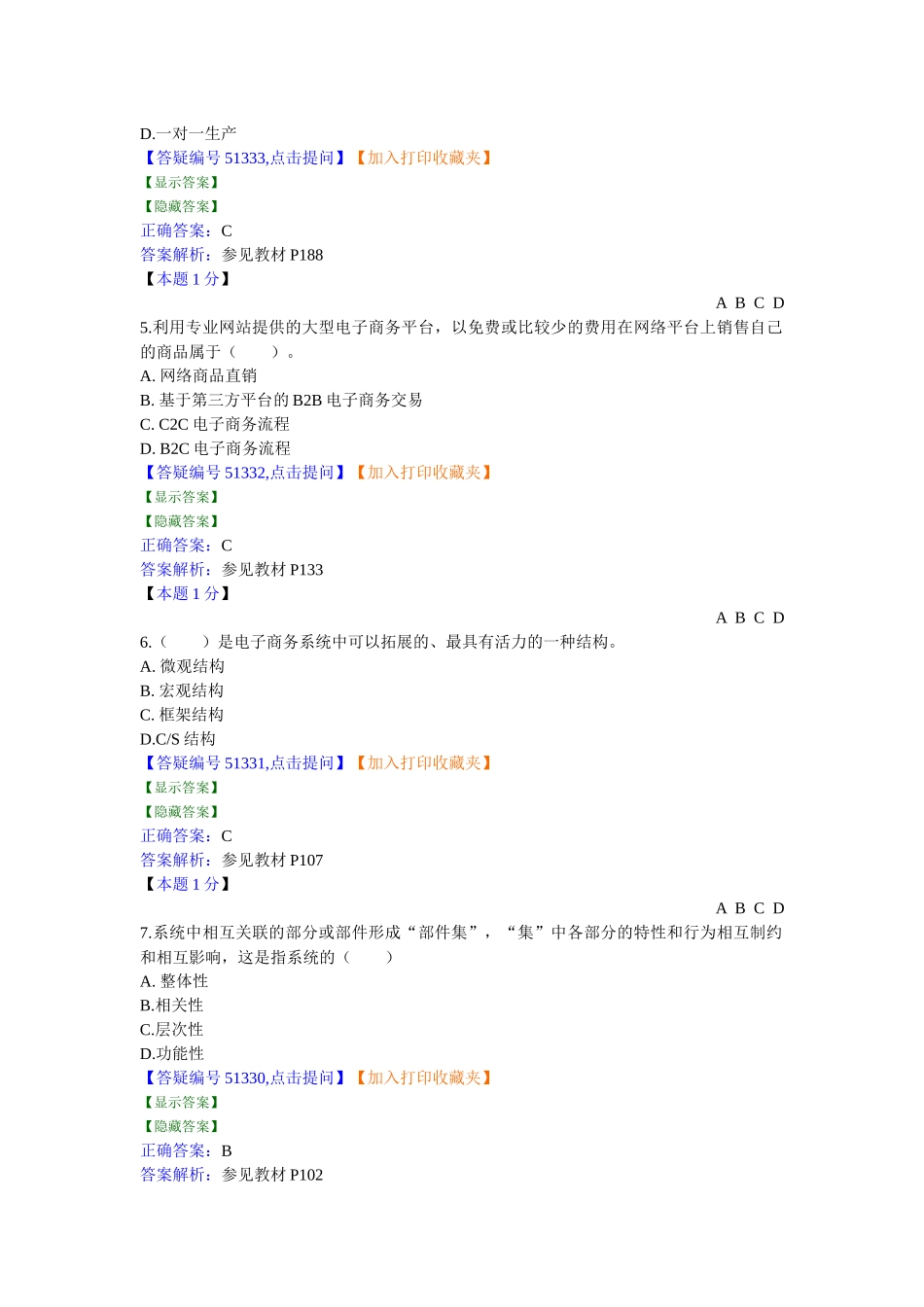 新版自考电子商务概论模拟试题_第2页