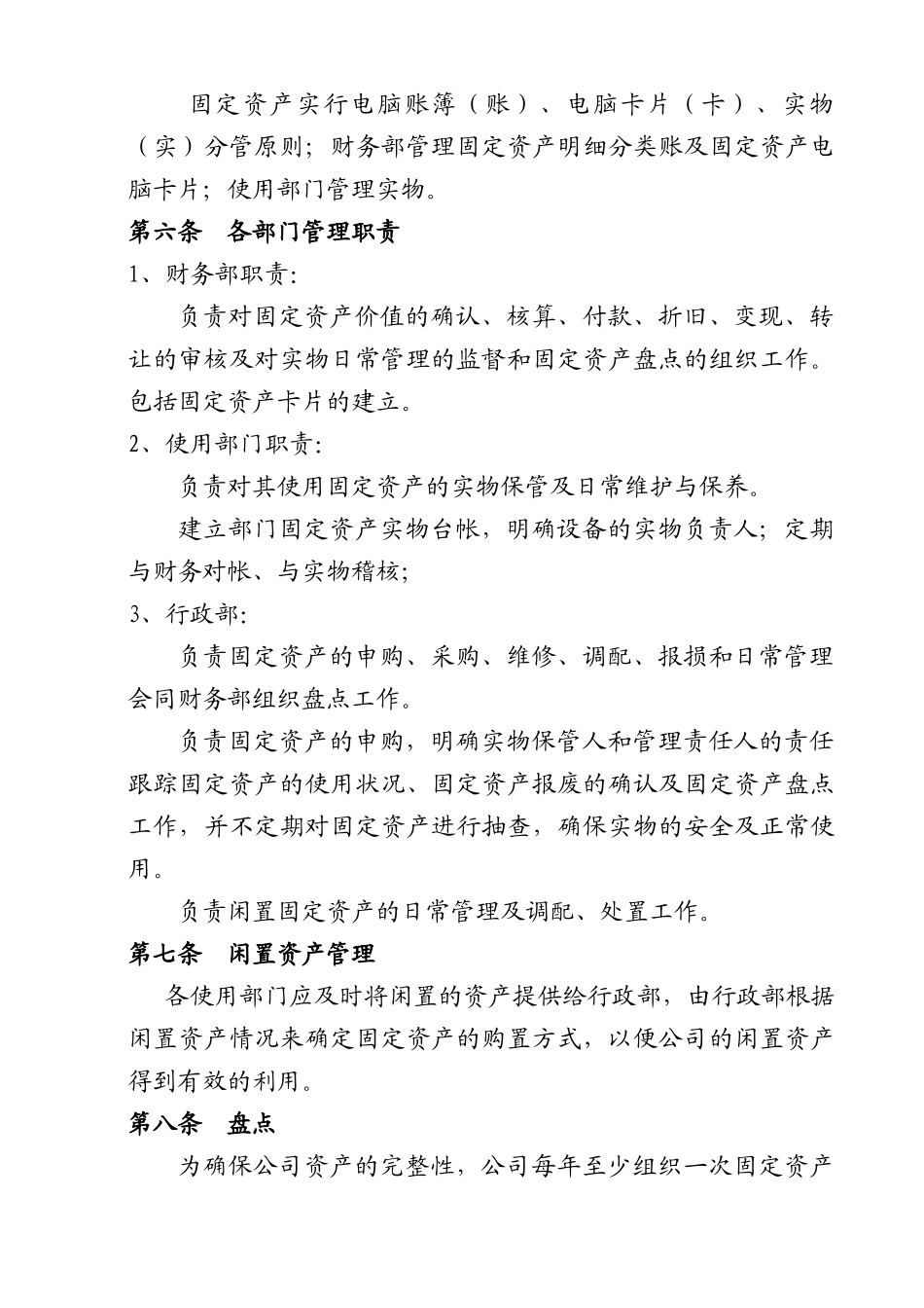 财务管理部--零售公司固定资产管理规(1)_第2页