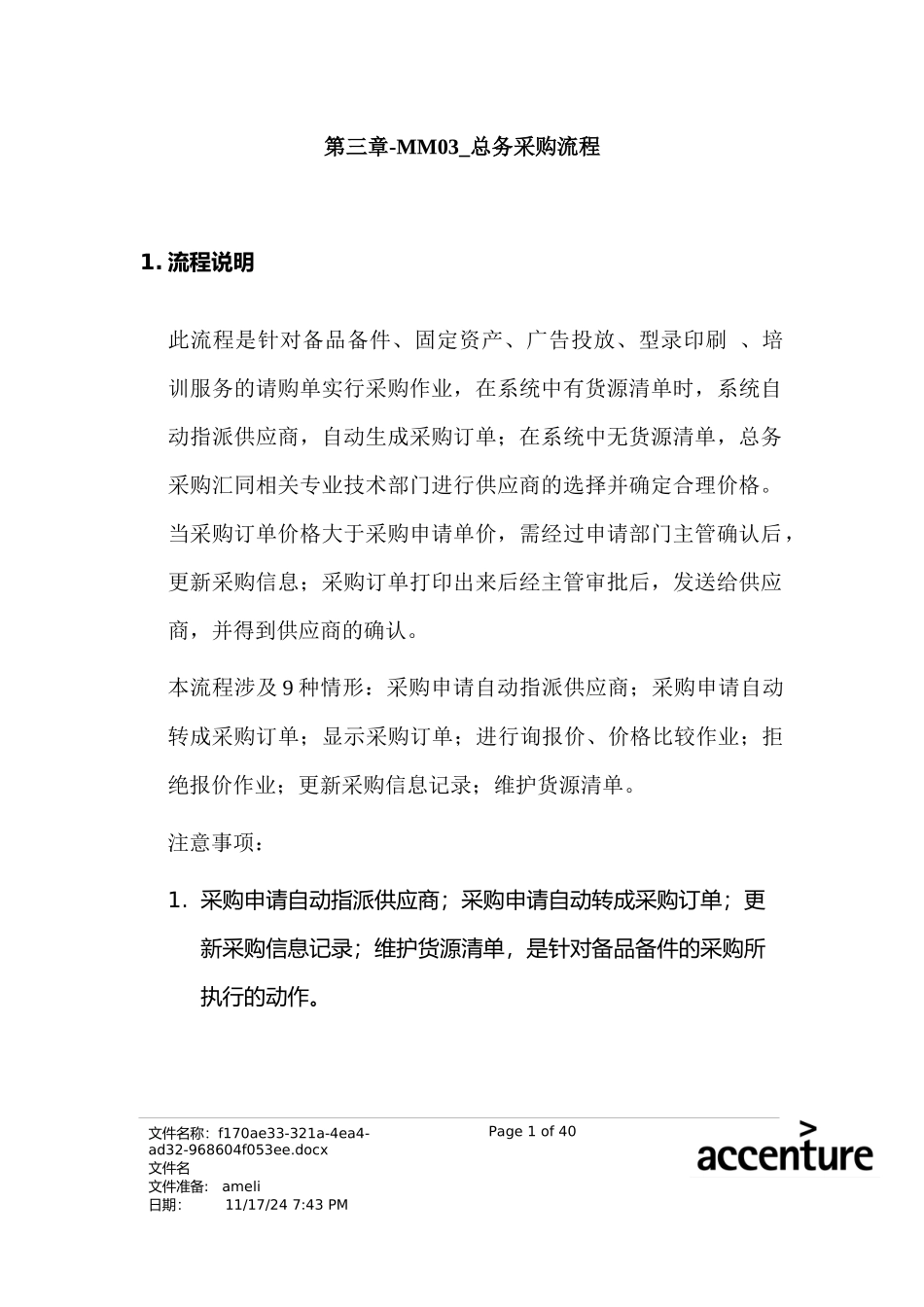 某家具公司SAP实施专案之总务采购流程分析_第1页