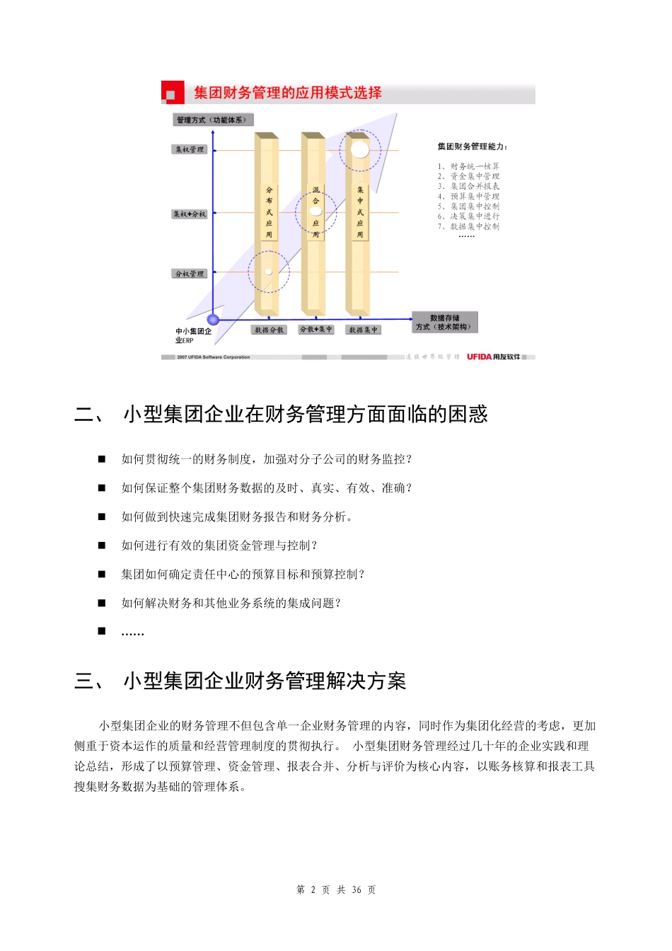 用友ERP－U8小型集团财务管理解决方案_第2页