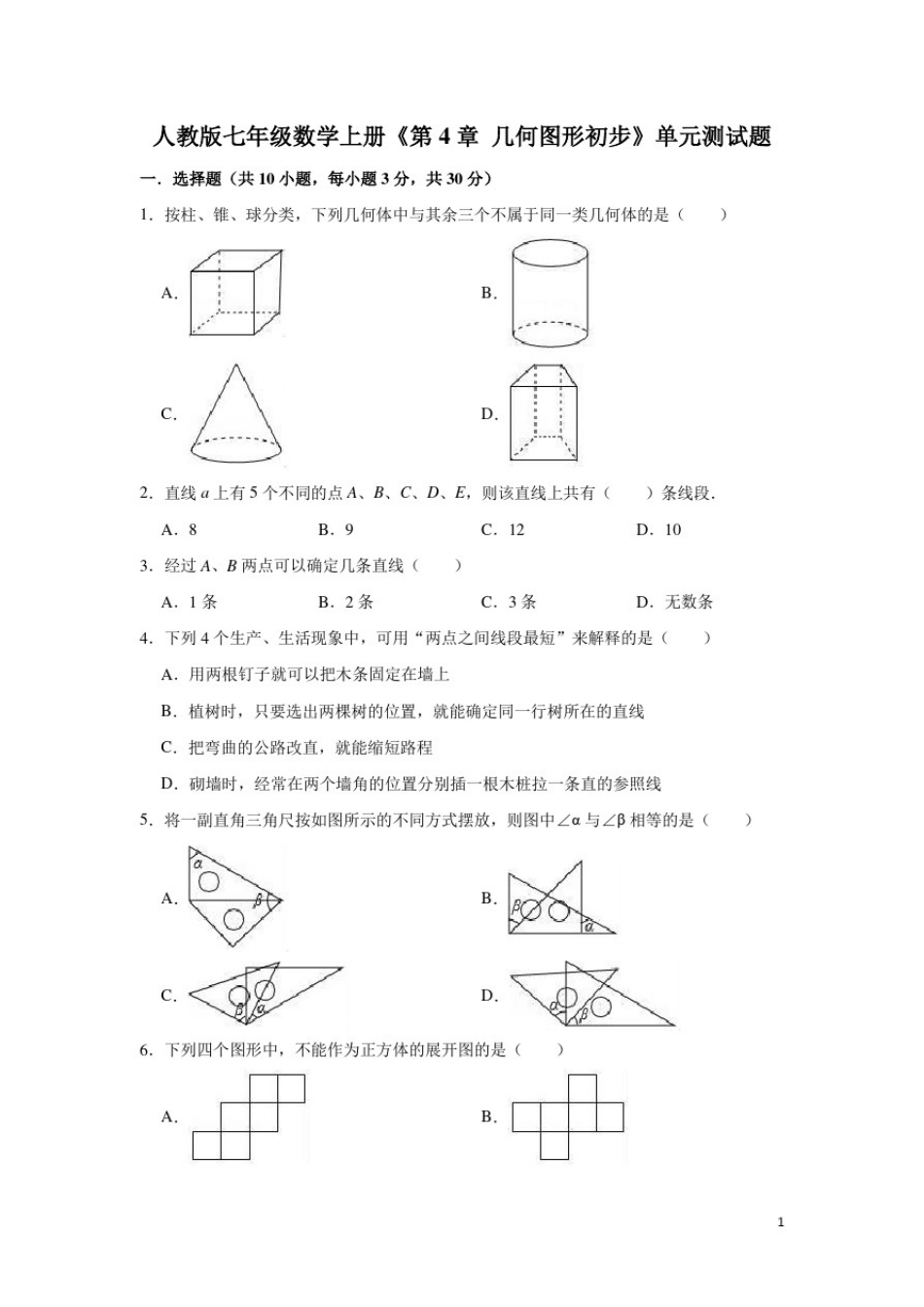 人教版七年级数学上册《第4章几何图形初步》单元测试题(有答案)_第1页