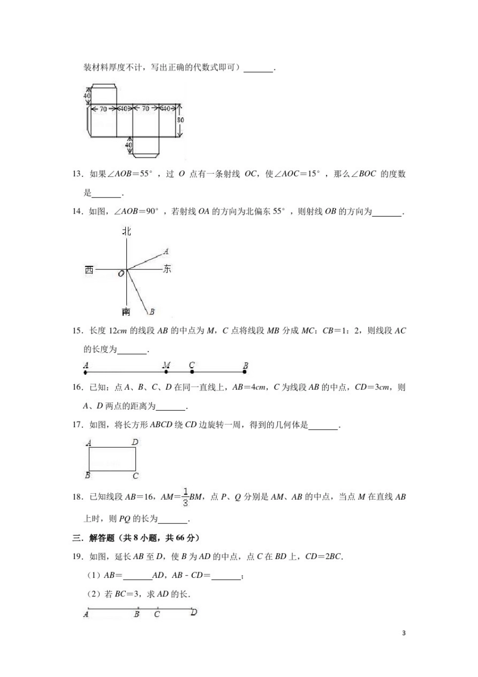人教版七年级数学上册《第4章几何图形初步》单元测试题(有答案)_第3页