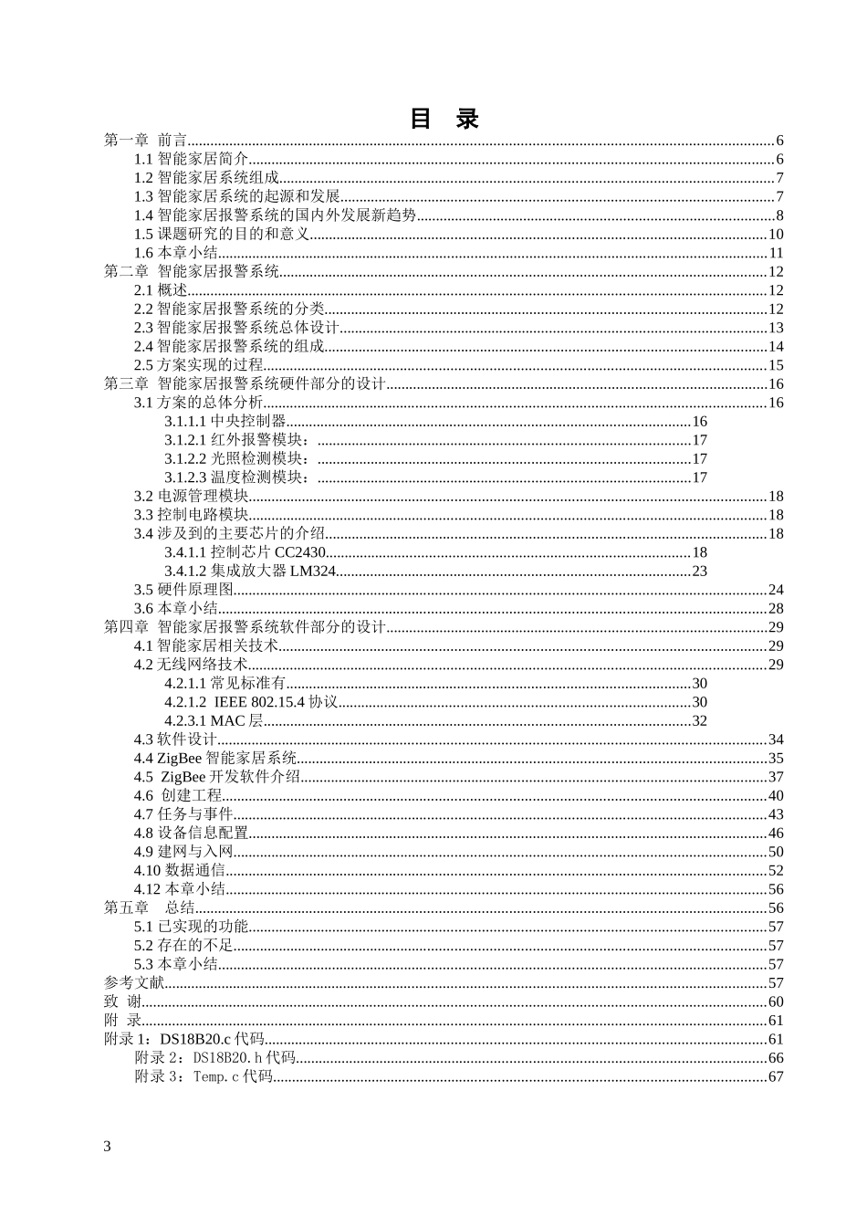 基于无线传感器网络的智能家居报警系统84_第3页