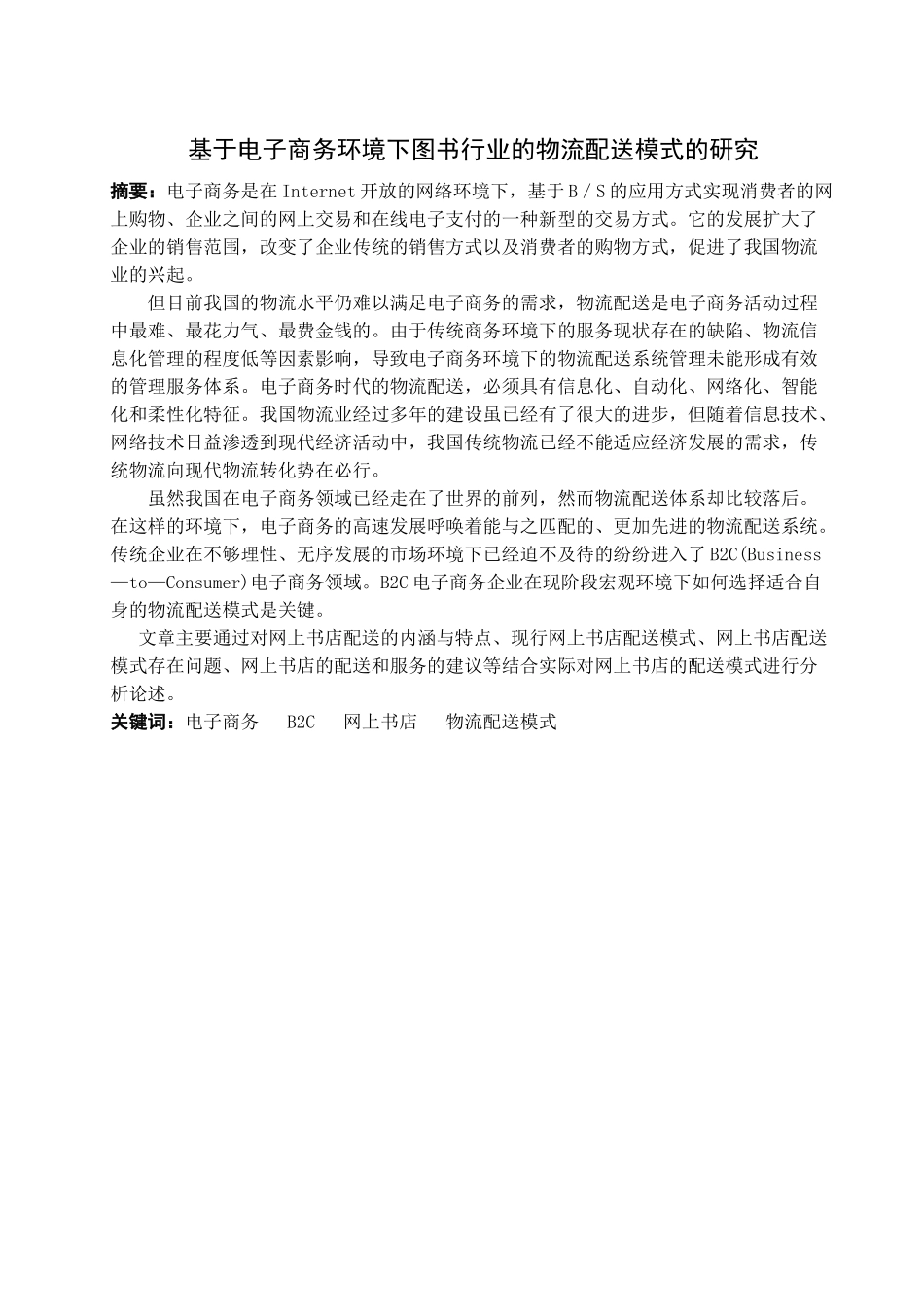 电子商务环境下图书行业的物流配送模式的研究_第3页