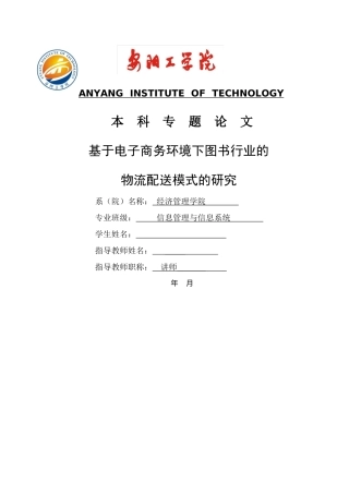 电子商务环境下图书行业的物流配送模式的研究