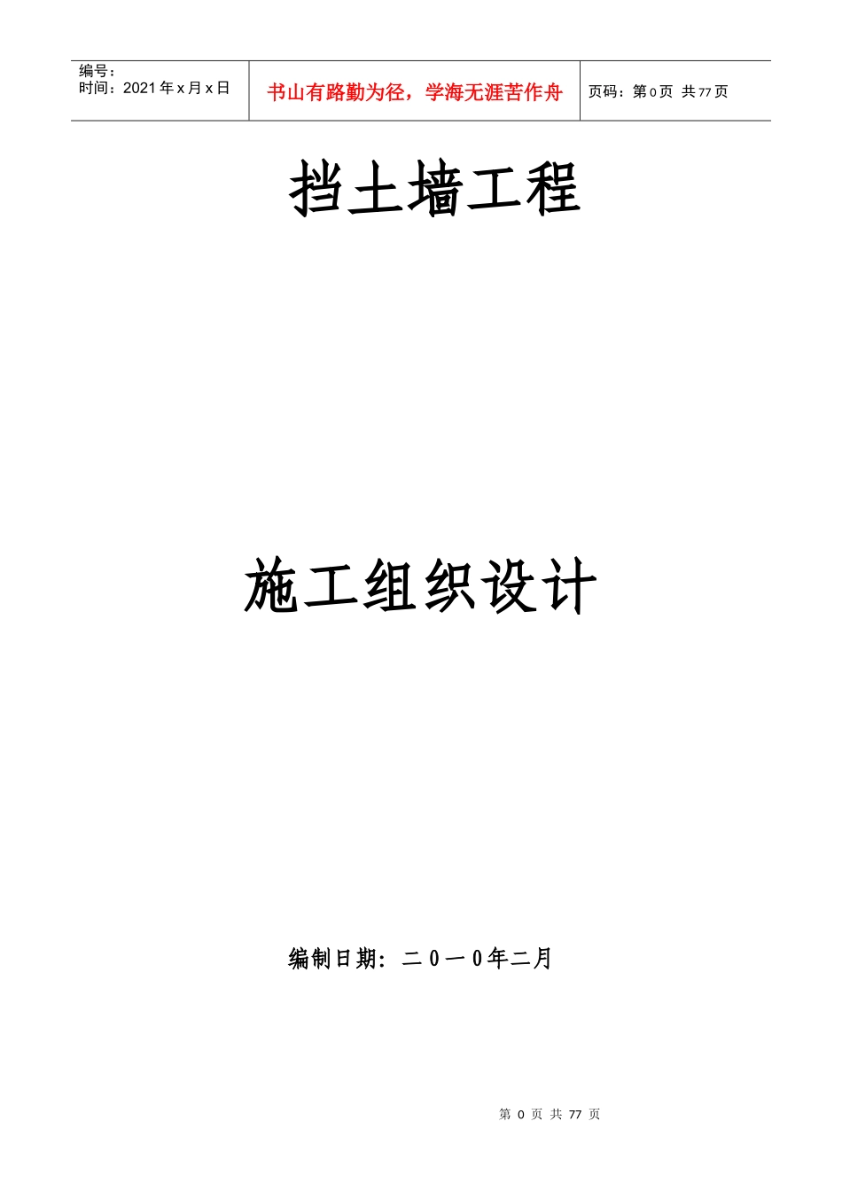 挡土墙施工组织设计(DOC59页)_第1页