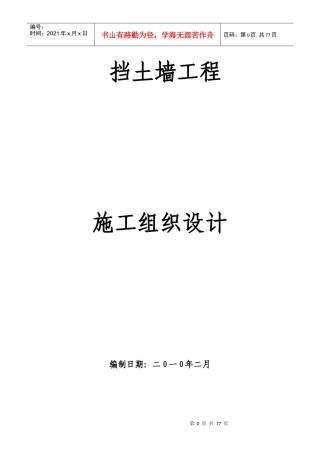 挡土墙施工组织设计(DOC59页)