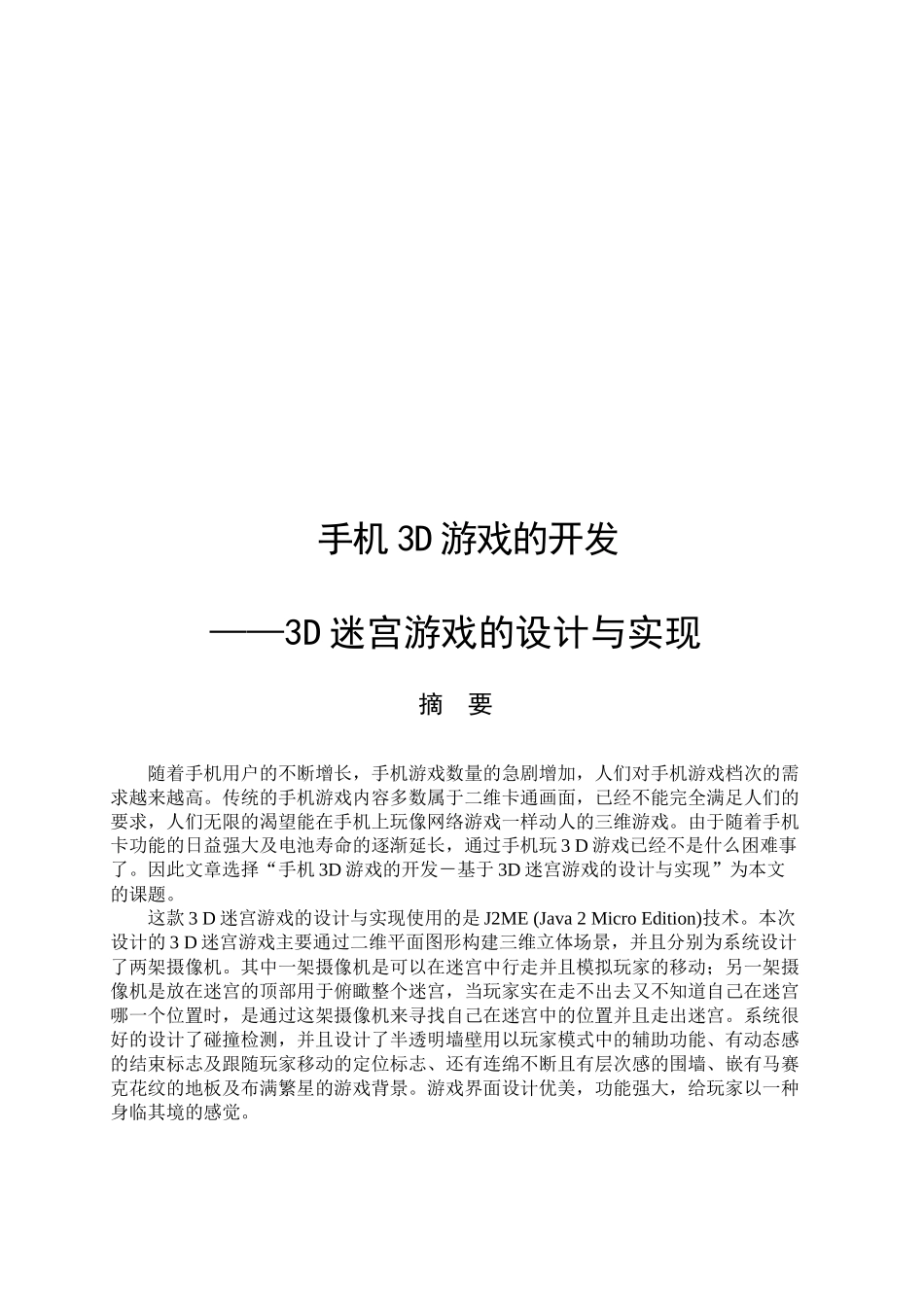 手机3D迷宫游戏的设计与实现_第1页