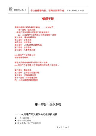 房地产管理手册大全(完整组织、制度、表格等资料)