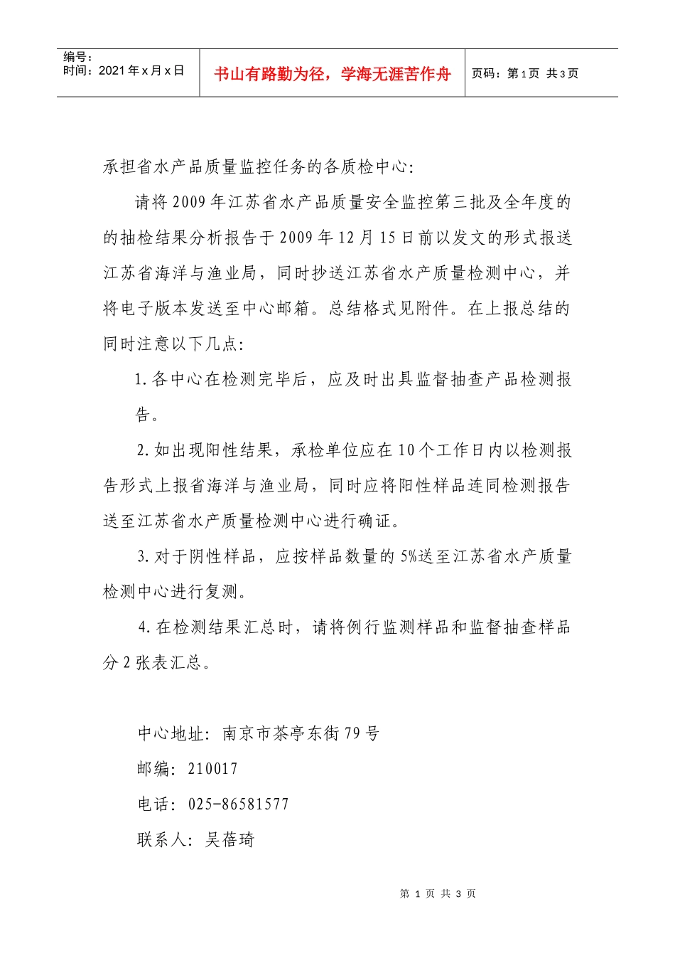 承担省水产品质量监控任务的各质检中心_第1页