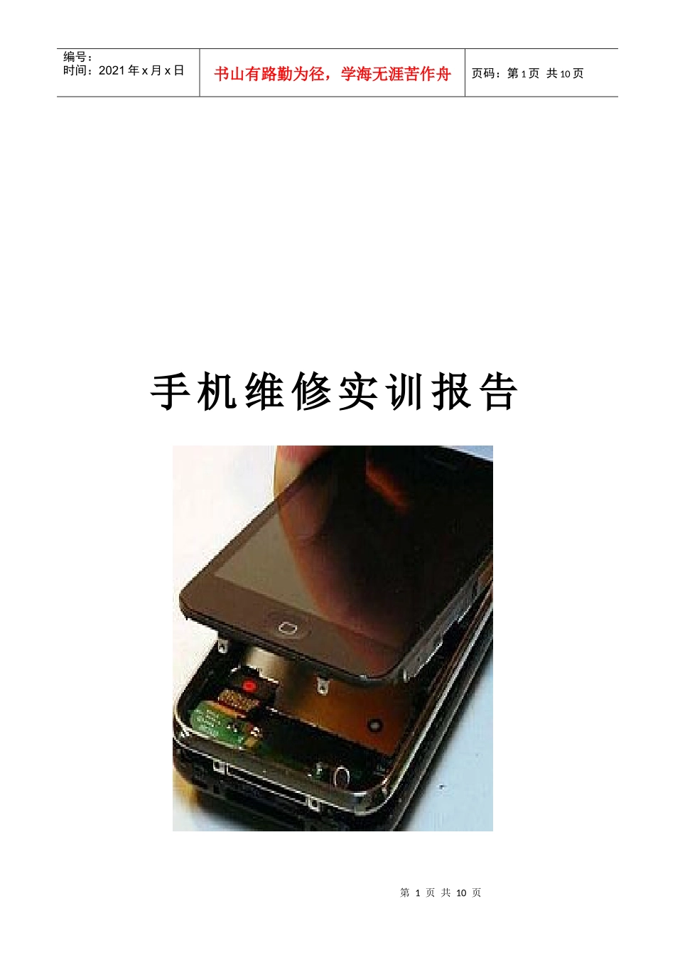 手机维修实训报告书_第1页