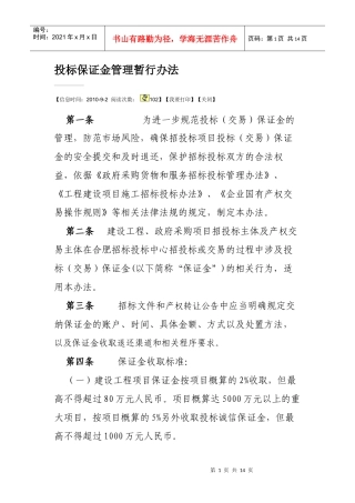 投标保证金管理暂行办法