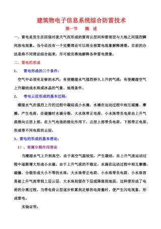 论建筑物电子信息系统综合防雷技术