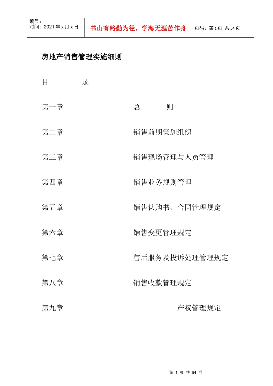 房地产销售管理规章制度_第1页