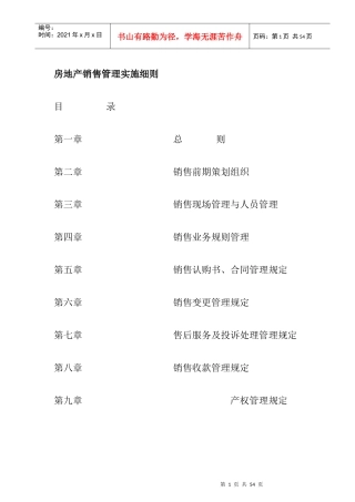 房地产销售管理规章制度