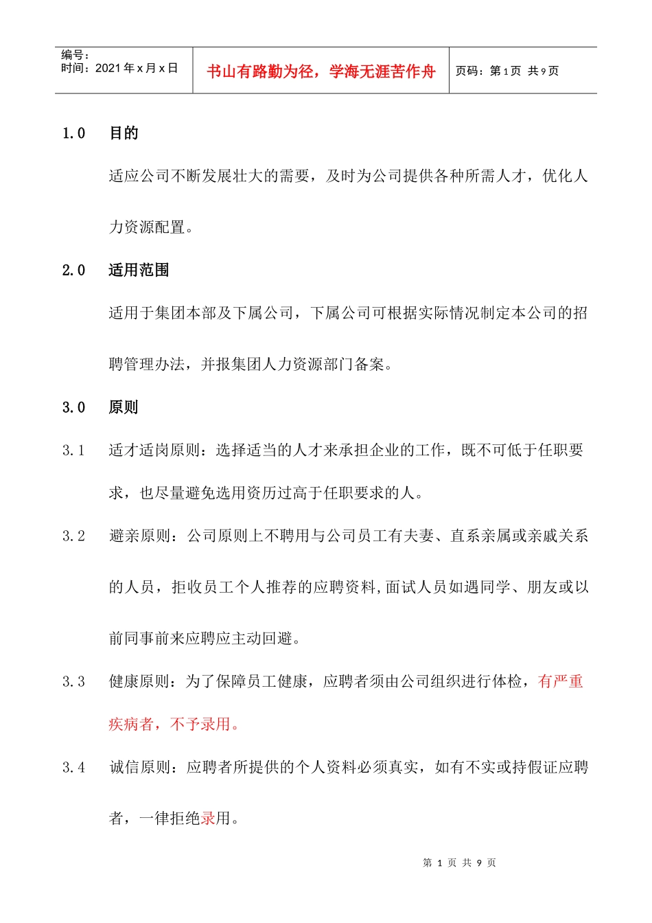 招聘管理制度HR001_第1页