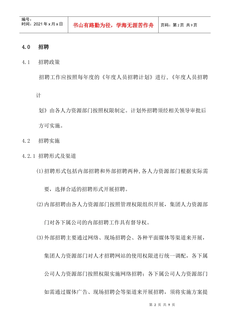 招聘管理制度HR001_第2页