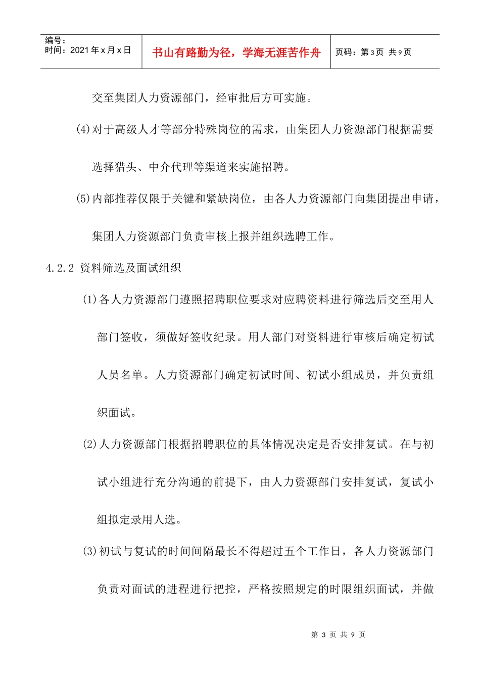 招聘管理制度HR001_第3页