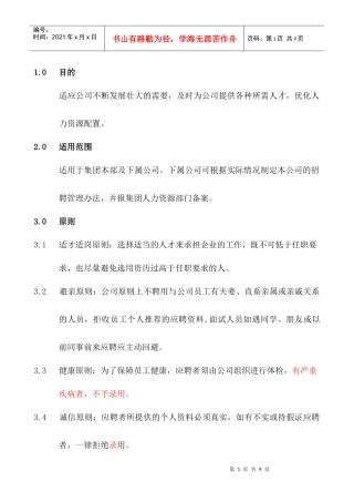 招聘管理制度HR001