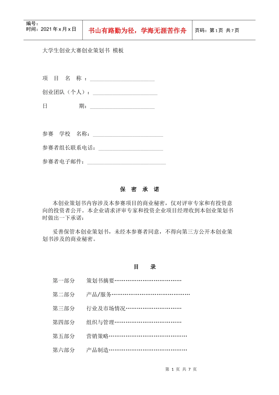 挑战杯创业计划大赛策划书模板_第1页