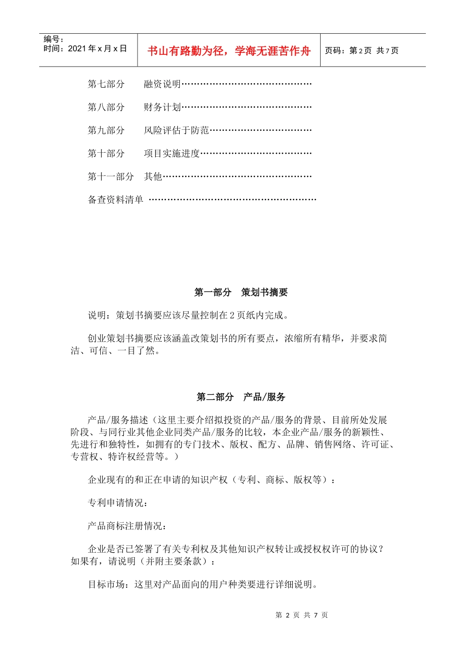 挑战杯创业计划大赛策划书模板_第2页