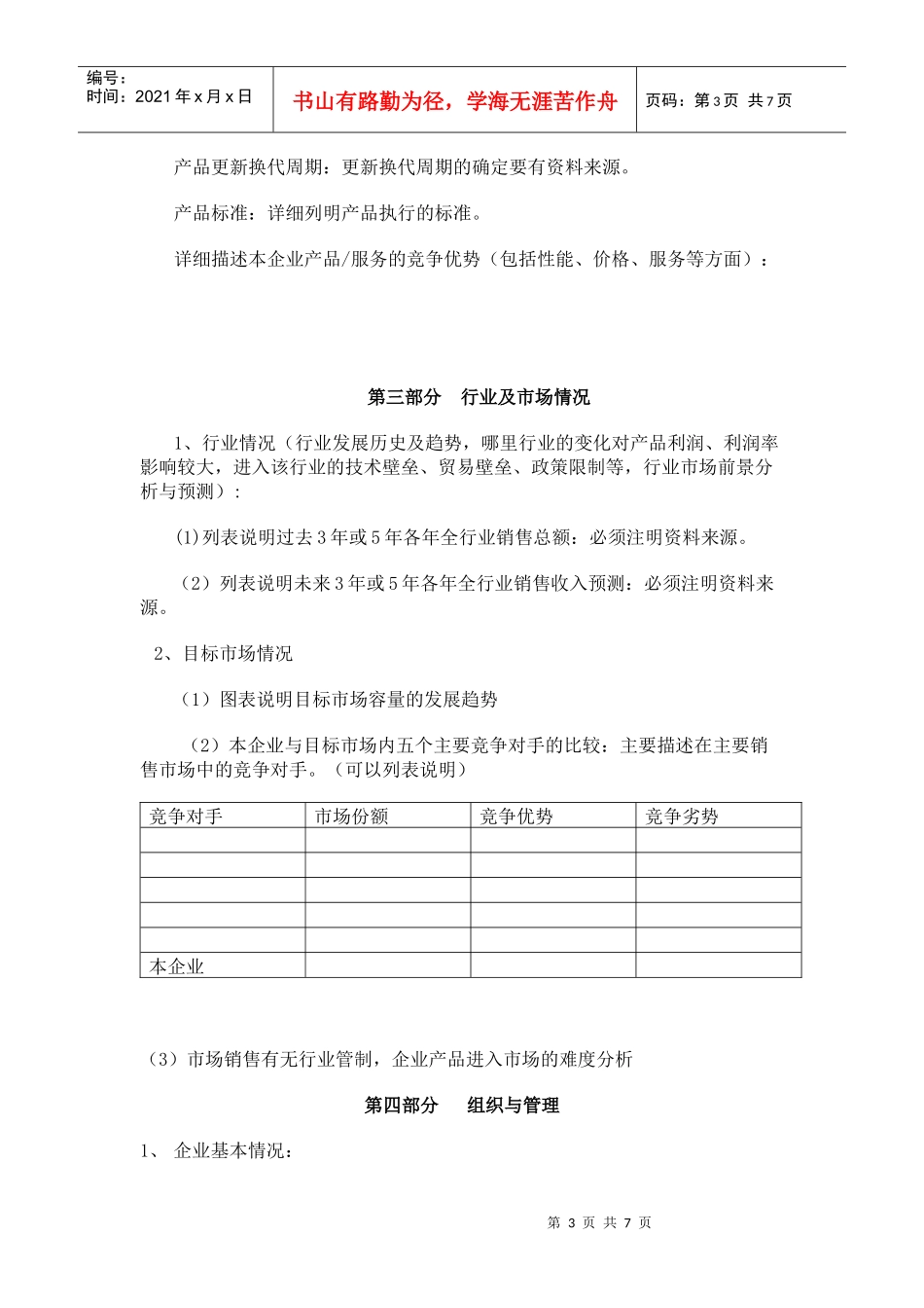 挑战杯创业计划大赛策划书模板_第3页
