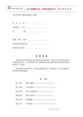 挑战杯创业计划大赛策划书模板