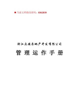 房地产开发公司运作管理基本手册