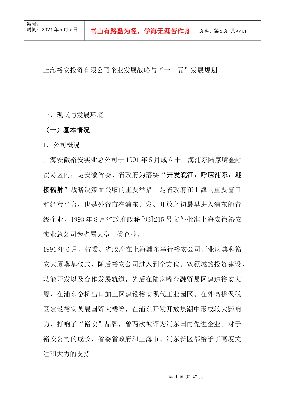 投资有限公司企业发展战略与发展规划（DOC47页）_第1页